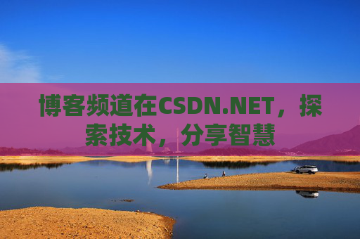 博客频道在CSDN.NET，探索技术，分享智慧