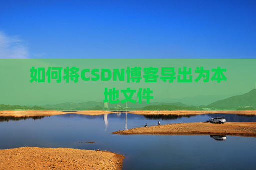 如何将CSDN博客导出为本地文件