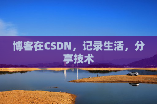博客在CSDN，记录生活，分享技术