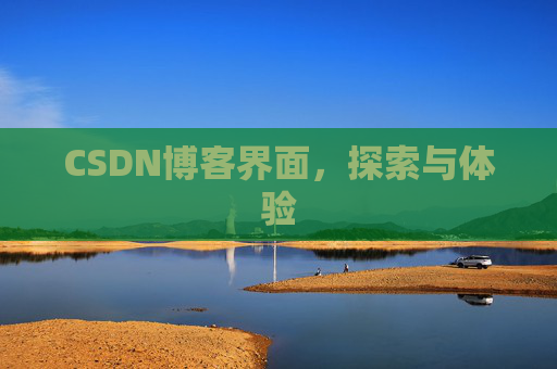 CSDN博客界面，探索与体验