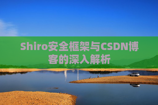 Shiro安全框架与CSDN博客的深入解析