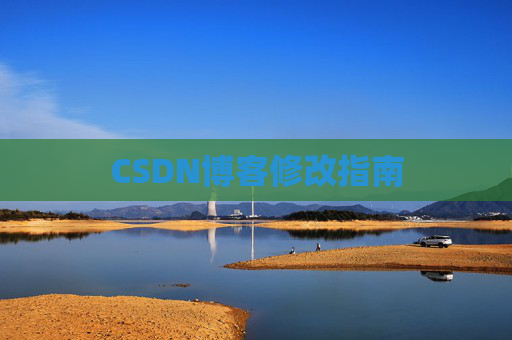 CSDN博客修改指南