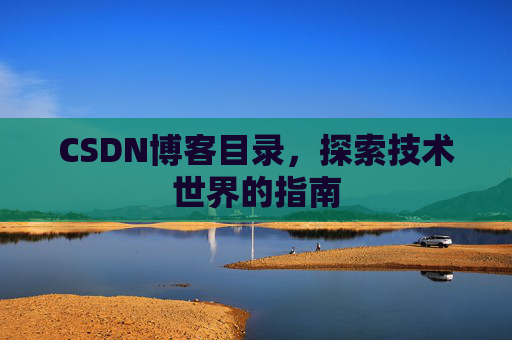 CSDN博客目录，探索技术世界的指南